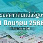 ถ่ายทอดหวย 1 กพ 66