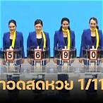 ถ่ายทอดสดหวย 1 กพ 66